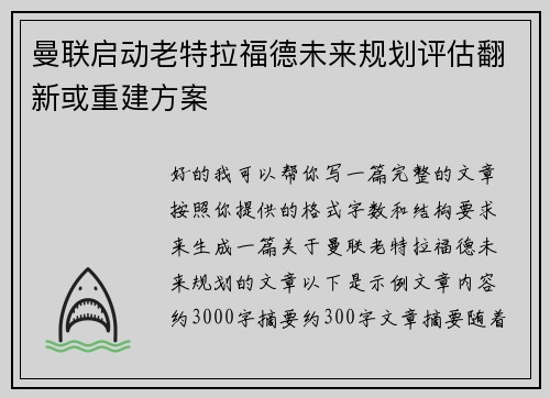 曼联启动老特拉福德未来规划评估翻新或重建方案