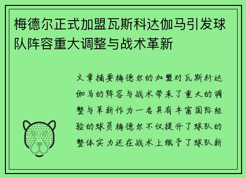 梅德尔正式加盟瓦斯科达伽马引发球队阵容重大调整与战术革新