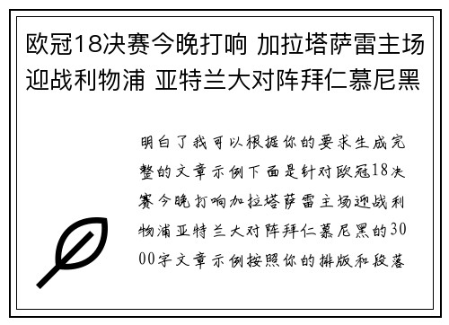 欧冠18决赛今晚打响 加拉塔萨雷主场迎战利物浦 亚特兰大对阵拜仁慕尼黑
