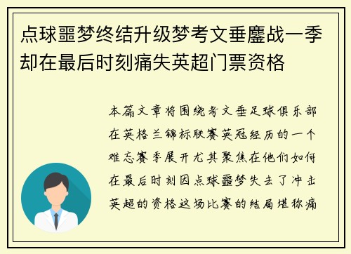 点球噩梦终结升级梦考文垂鏖战一季却在最后时刻痛失英超门票资格