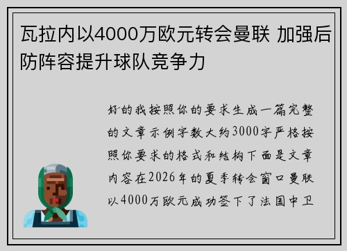 瓦拉内以4000万欧元转会曼联 加强后防阵容提升球队竞争力