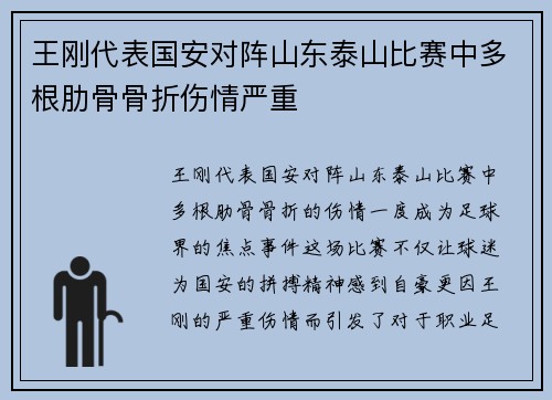王刚代表国安对阵山东泰山比赛中多根肋骨骨折伤情严重
