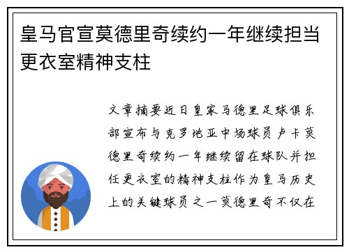 皇马官宣莫德里奇续约一年继续担当更衣室精神支柱