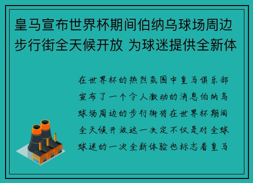 皇马宣布世界杯期间伯纳乌球场周边步行街全天候开放 为球迷提供全新体验