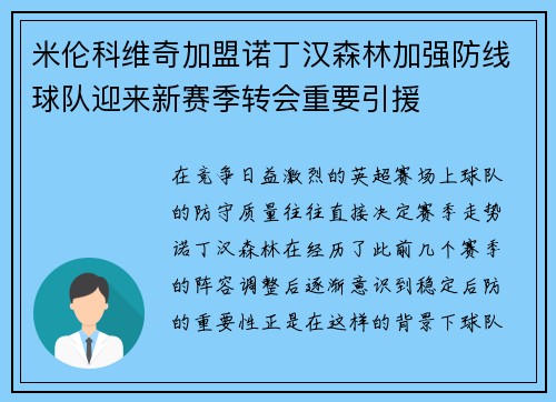 米伦科维奇加盟诺丁汉森林加强防线球队迎来新赛季转会重要引援