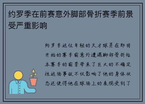 约罗季在前赛意外脚部骨折赛季前景受严重影响