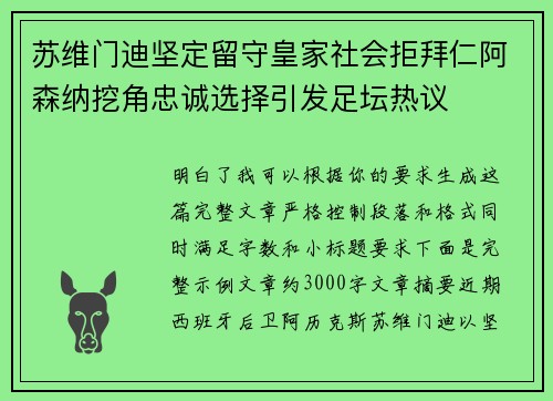 苏维门迪坚定留守皇家社会拒拜仁阿森纳挖角忠诚选择引发足坛热议