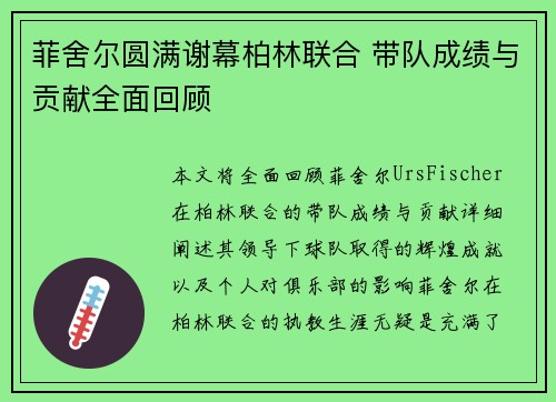 菲舍尔圆满谢幕柏林联合 带队成绩与贡献全面回顾