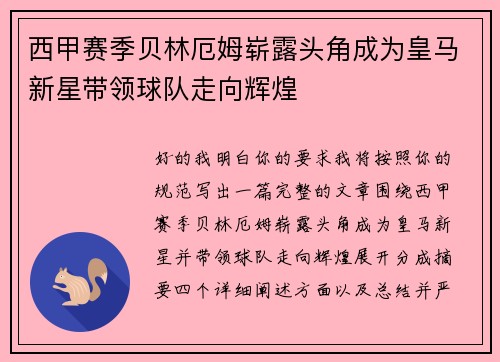 西甲赛季贝林厄姆崭露头角成为皇马新星带领球队走向辉煌