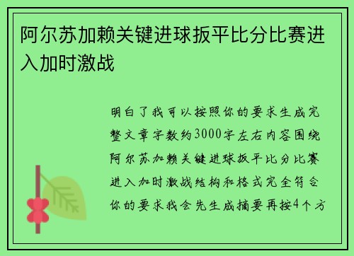 阿尔苏加赖关键进球扳平比分比赛进入加时激战