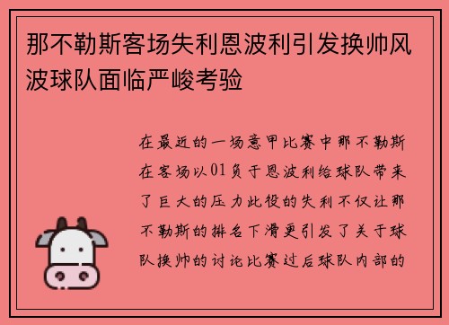 那不勒斯客场失利恩波利引发换帅风波球队面临严峻考验