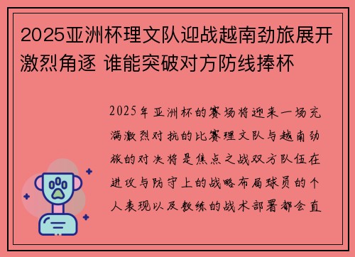 2025亚洲杯理文队迎战越南劲旅展开激烈角逐 谁能突破对方防线捧杯