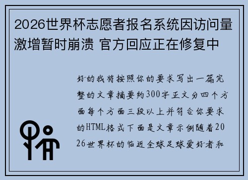 2026世界杯志愿者报名系统因访问量激增暂时崩溃 官方回应正在修复中