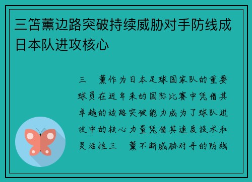 三笘薰边路突破持续威胁对手防线成日本队进攻核心