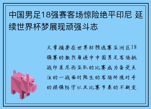 中国男足18强赛客场惊险绝平印尼 延续世界杯梦展现顽强斗志
