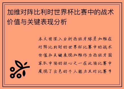 加维对阵比利时世界杯比赛中的战术价值与关键表现分析