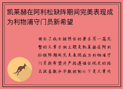 凯莱赫在阿利松缺阵期间完美表现成为利物浦守门员新希望