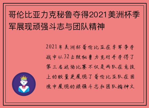 哥伦比亚力克秘鲁夺得2021美洲杯季军展现顽强斗志与团队精神
