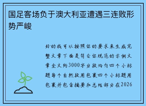 国足客场负于澳大利亚遭遇三连败形势严峻