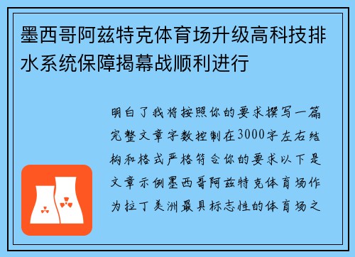 墨西哥阿兹特克体育场升级高科技排水系统保障揭幕战顺利进行