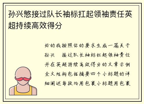 孙兴慜接过队长袖标扛起领袖责任英超持续高效得分