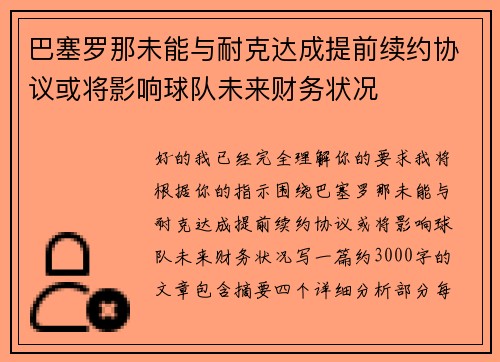 巴塞罗那未能与耐克达成提前续约协议或将影响球队未来财务状况