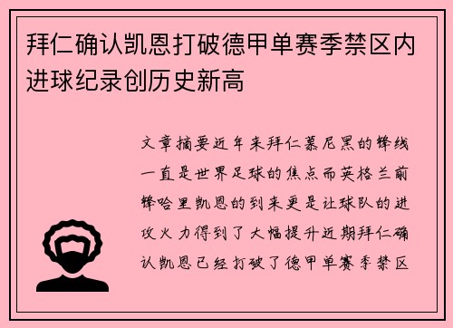 拜仁确认凯恩打破德甲单赛季禁区内进球纪录创历史新高